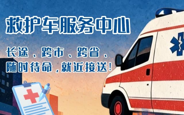 南华救护车出租
